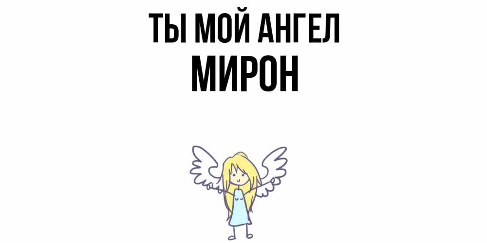 Открытка на каждый день с именем, Мирон Ты мой ангел ангел Прикольная открытка с пожеланием онлайн скачать бесплатно 