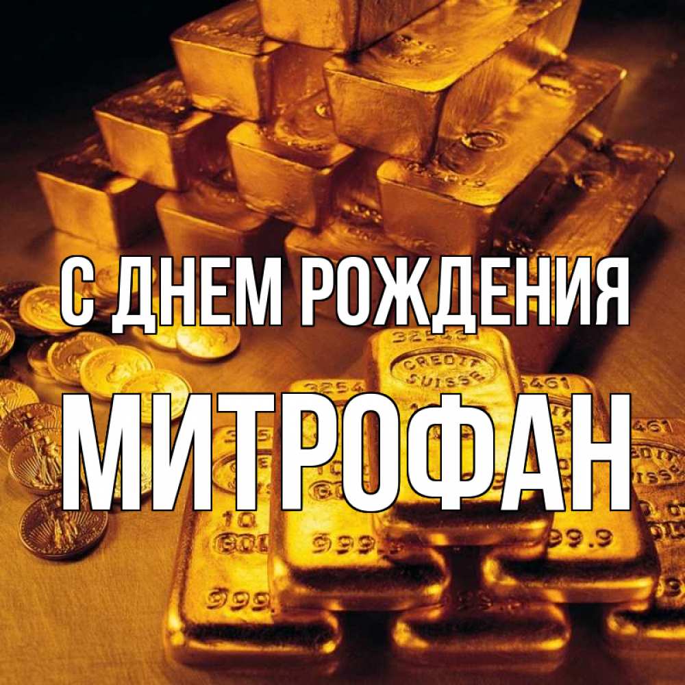Открытка на каждый день с именем, Митрофан С днем рождения со слитками золота и золотыми монетами Прикольная открытка с пожеланием онлайн скачать бесплатно 