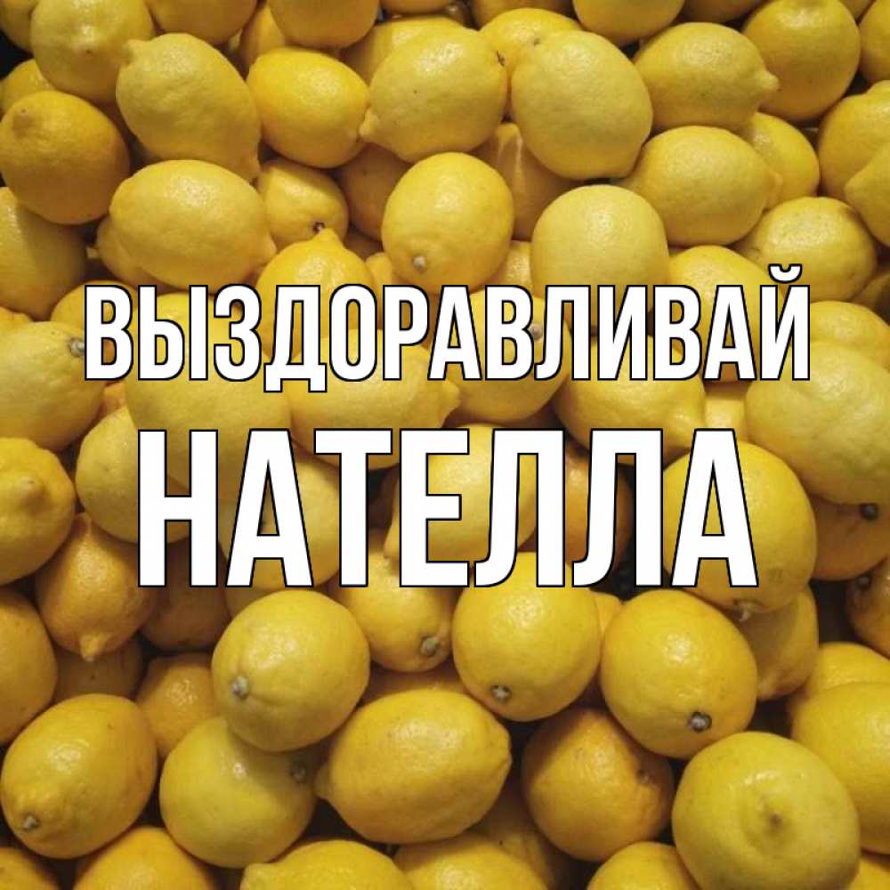 Открытка на каждый день с именем, Нателла Выздоравливай это точно поможет Прикольная открытка с пожеланием онлайн скачать бесплатно 