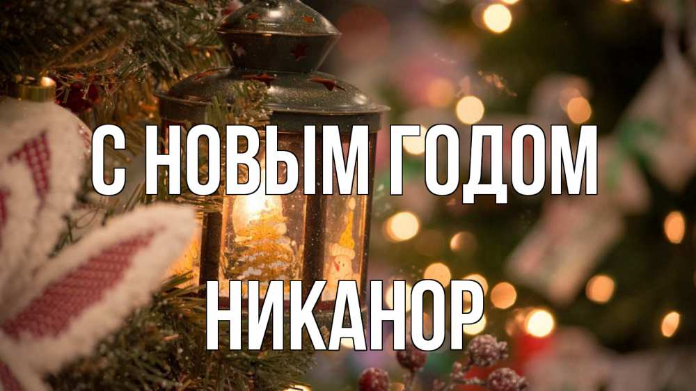 Открытка на каждый день с именем, Никанор С новым годом новый год фонарик Прикольная открытка с пожеланием онлайн скачать бесплатно 