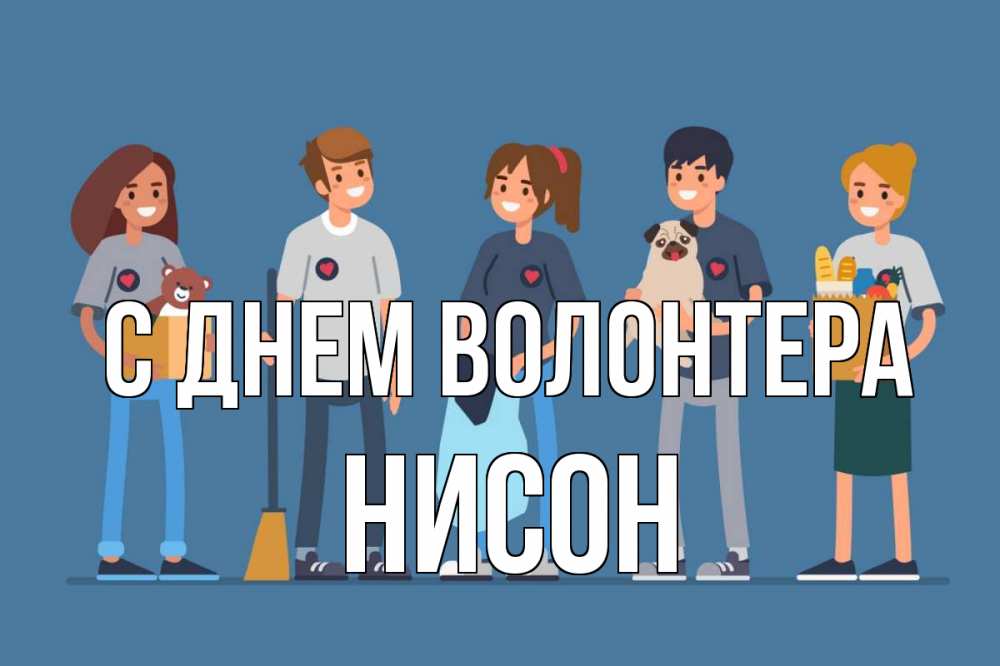 Открытка на каждый день с именем, Нисон С днем волонтера С днем волонтера Прикольная открытка с пожеланием онлайн скачать бесплатно 