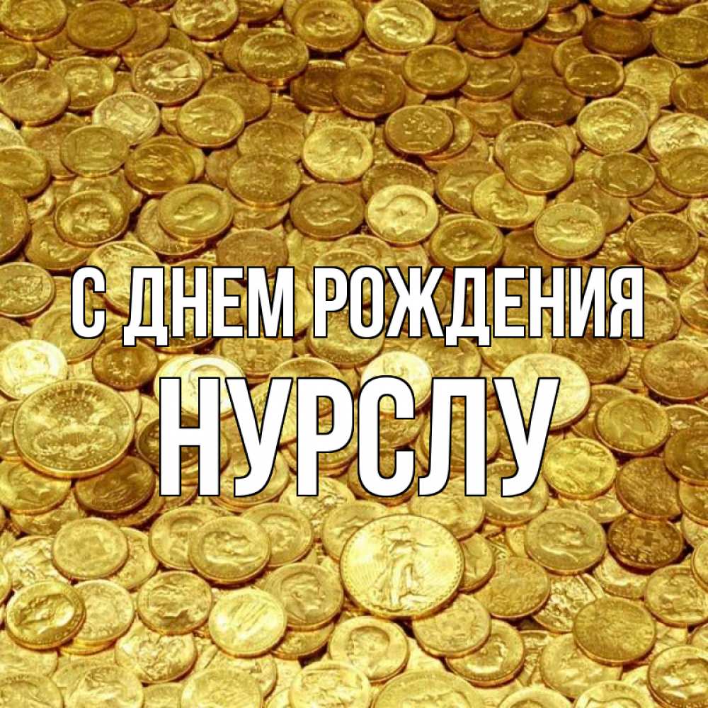 Открытка на каждый день с именем, Нурслу С днем рождения с пожеланием разбогатеть Прикольная открытка с пожеланием онлайн скачать бесплатно 