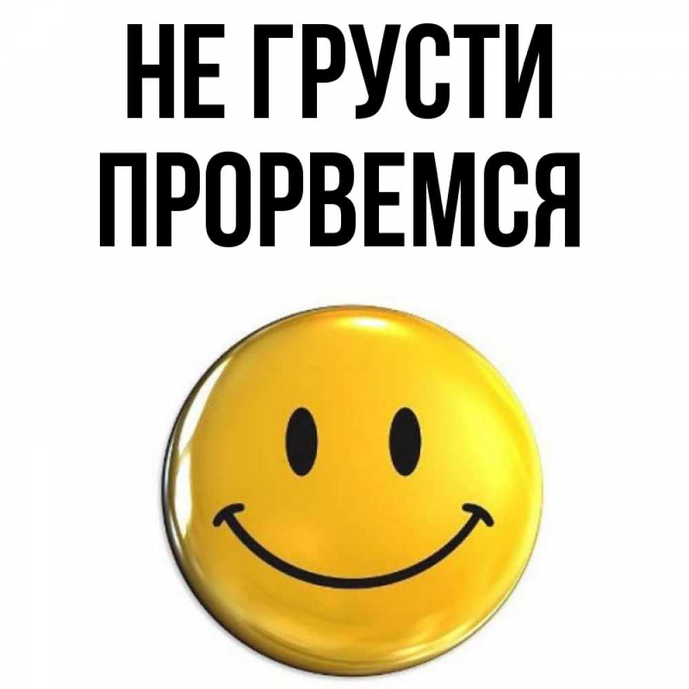 Открытка на каждый день с именем, Прорвемся Не грусти триде смайл Прикольная открытка с пожеланием онлайн скачать бесплатно 