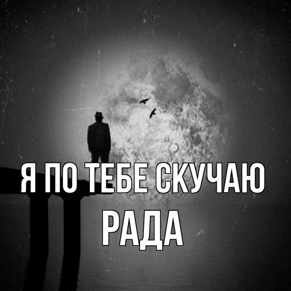 Открытка на каждый день с именем, Рада Я по тебе скучаю мост 1 Прикольная открытка с пожеланием онлайн скачать бесплатно 