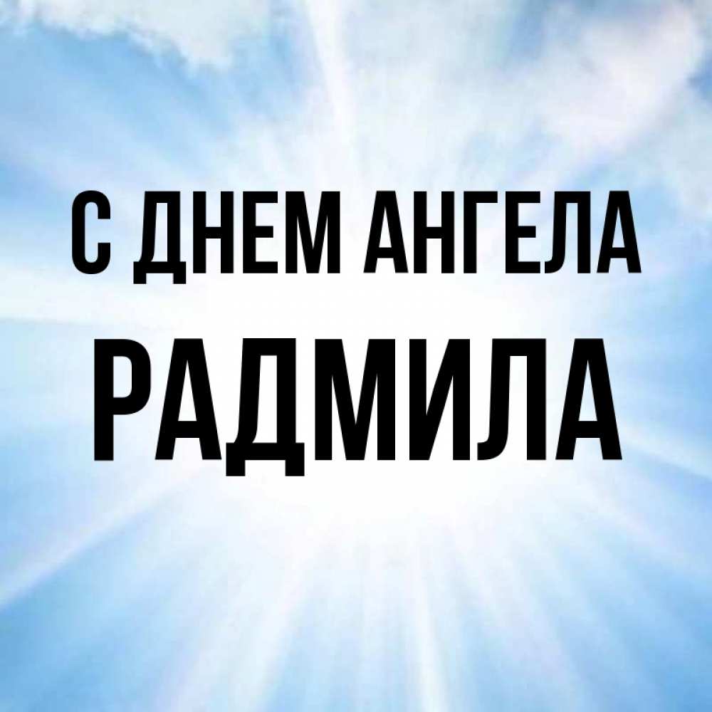 Открытка на каждый день с именем, Радмила С днем ангела свет небесный Прикольная открытка с пожеланием онлайн скачать бесплатно 