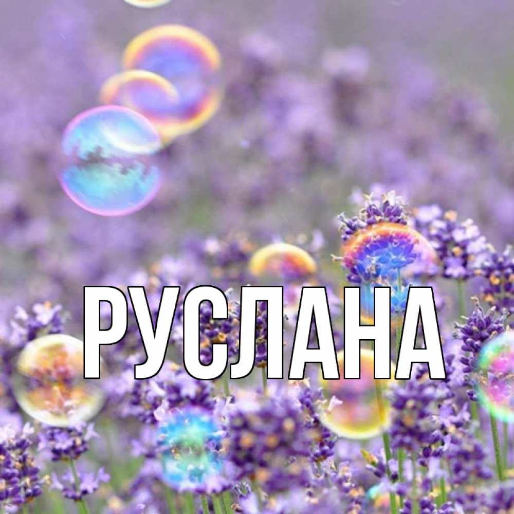 Открытка на каждый день с именем, Руслана Главная цветы Прикольная открытка с пожеланием онлайн скачать бесплатно 