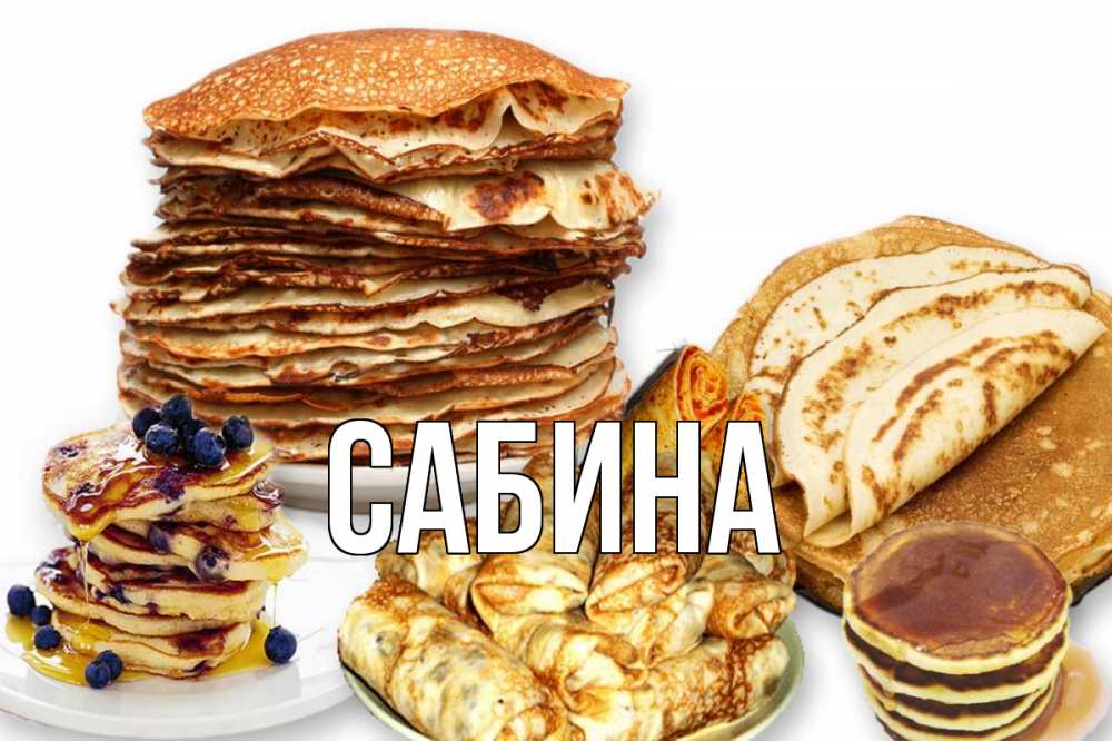 Открытка на каждый день с именем, Сабина Главная блины Прикольная открытка с пожеланием онлайн скачать бесплатно 
