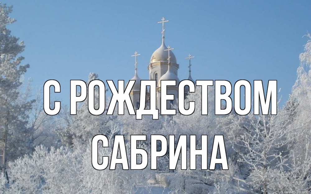 Открытка на каждый день с именем, Сабрина С рождеством храм, зима, лес, церковь Прикольная открытка с пожеланием онлайн скачать бесплатно 