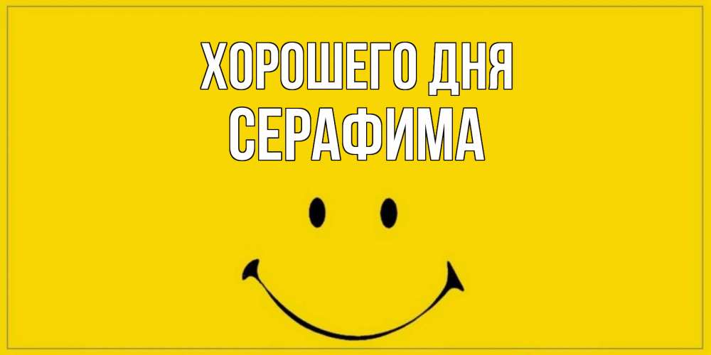 Открытка на каждый день с именем, Серафима Хорошего дня улыбка Прикольная открытка с пожеланием онлайн скачать бесплатно 