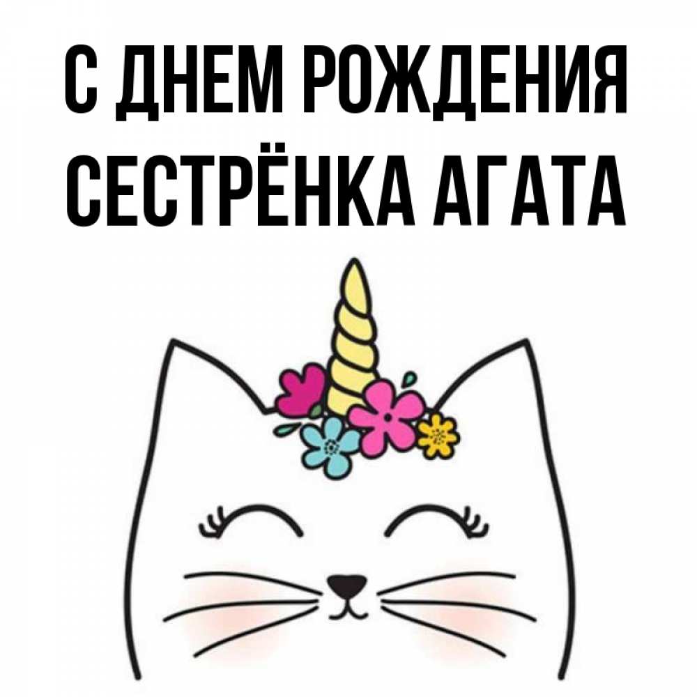 Открытка на каждый день с именем, Сестрёнка-Агата С днем рождения милый кот с одним рожком Прикольная открытка с пожеланием онлайн скачать бесплатно 