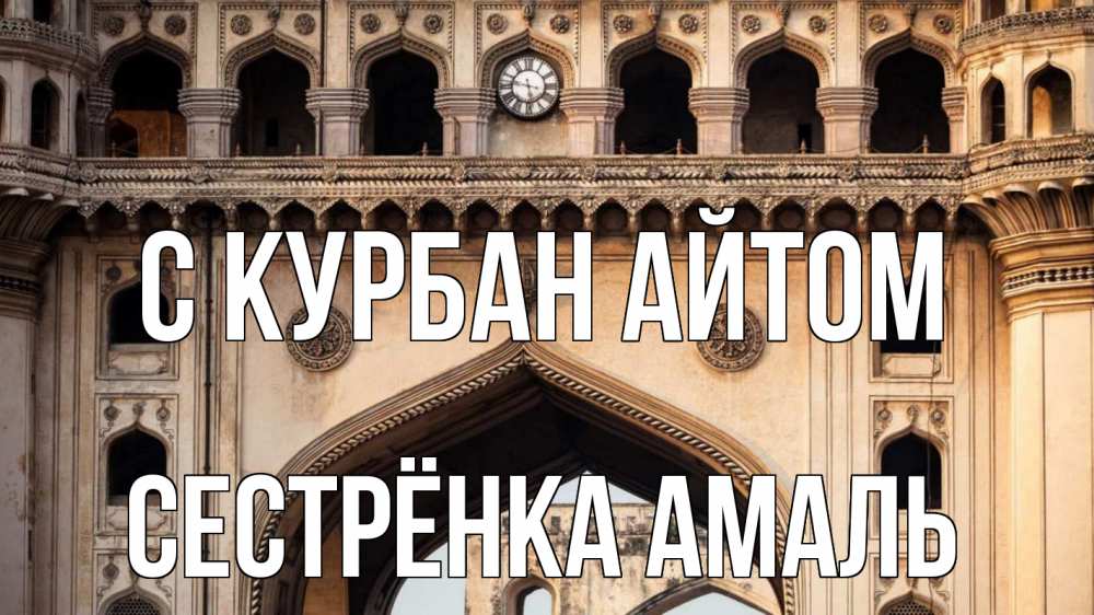 Открытка на каждый день с именем, Сестрёнка-Амаль С курбан айтом индия Прикольная открытка с пожеланием онлайн скачать бесплатно 