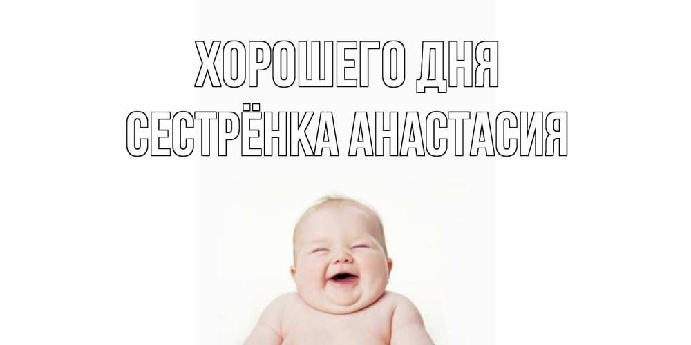 Открытка на каждый день с именем, Сестрёнка-Анастасия Хорошего дня открытка для поднятия настроения Прикольная открытка с пожеланием онлайн скачать бесплатно 