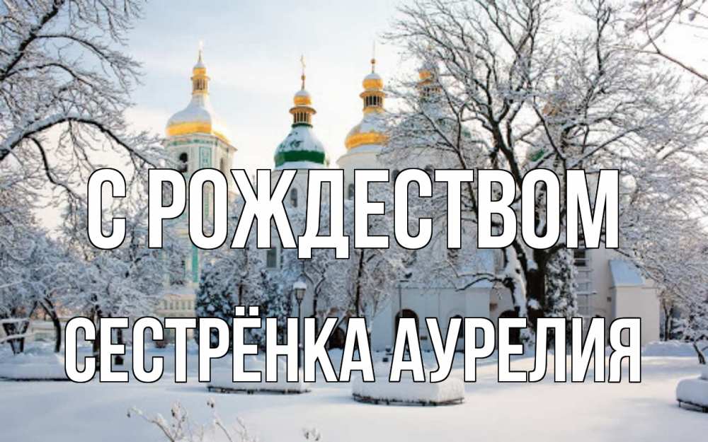Открытка на каждый день с именем, Сестрёнка-Аурелия С рождеством зима, церковь Прикольная открытка с пожеланием онлайн скачать бесплатно 
