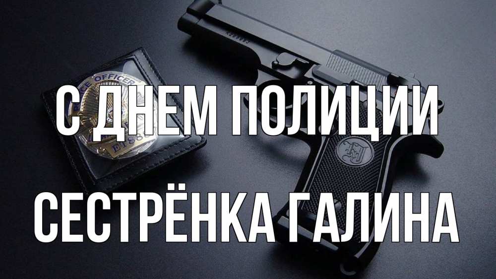 Открытка на каждый день с именем, Сестрёнка-Галина С днем полиции полиция Прикольная открытка с пожеланием онлайн скачать бесплатно 