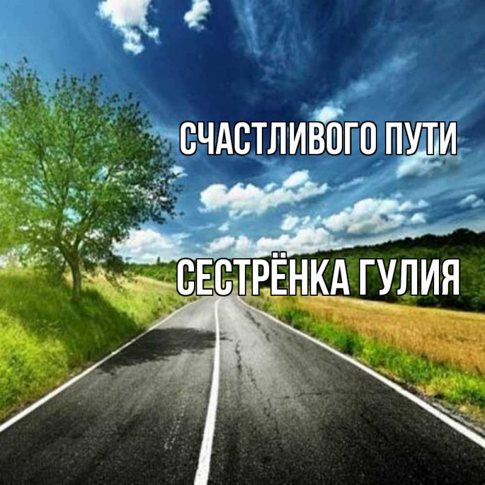 Открытка на каждый день с именем, Сестрёнка-Гулия Счастливого пути яркие деревья и небо Прикольная открытка с пожеланием онлайн скачать бесплатно 