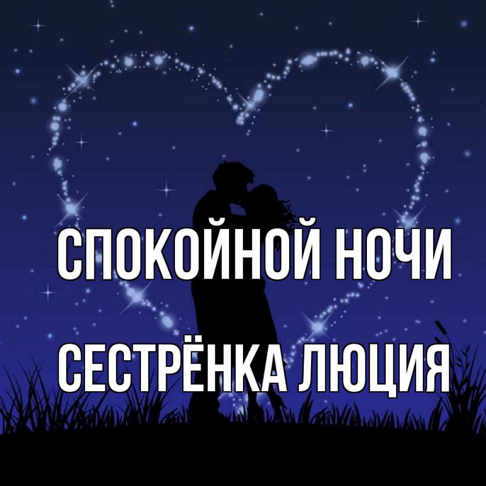 Открытка на каждый день с именем, Сестрёнка-Люция Спокойной ночи сладких снов Прикольная открытка с пожеланием онлайн скачать бесплатно 
