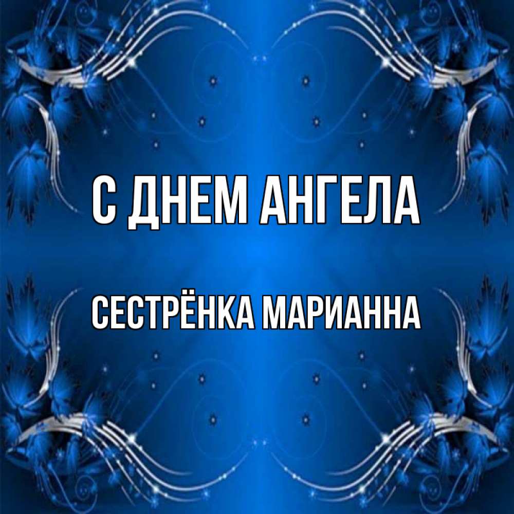 Открытка на каждый день с именем, Сестрёнка-Марианна С днем ангела красивая рамочка с узорами Прикольная открытка с пожеланием онлайн скачать бесплатно 
