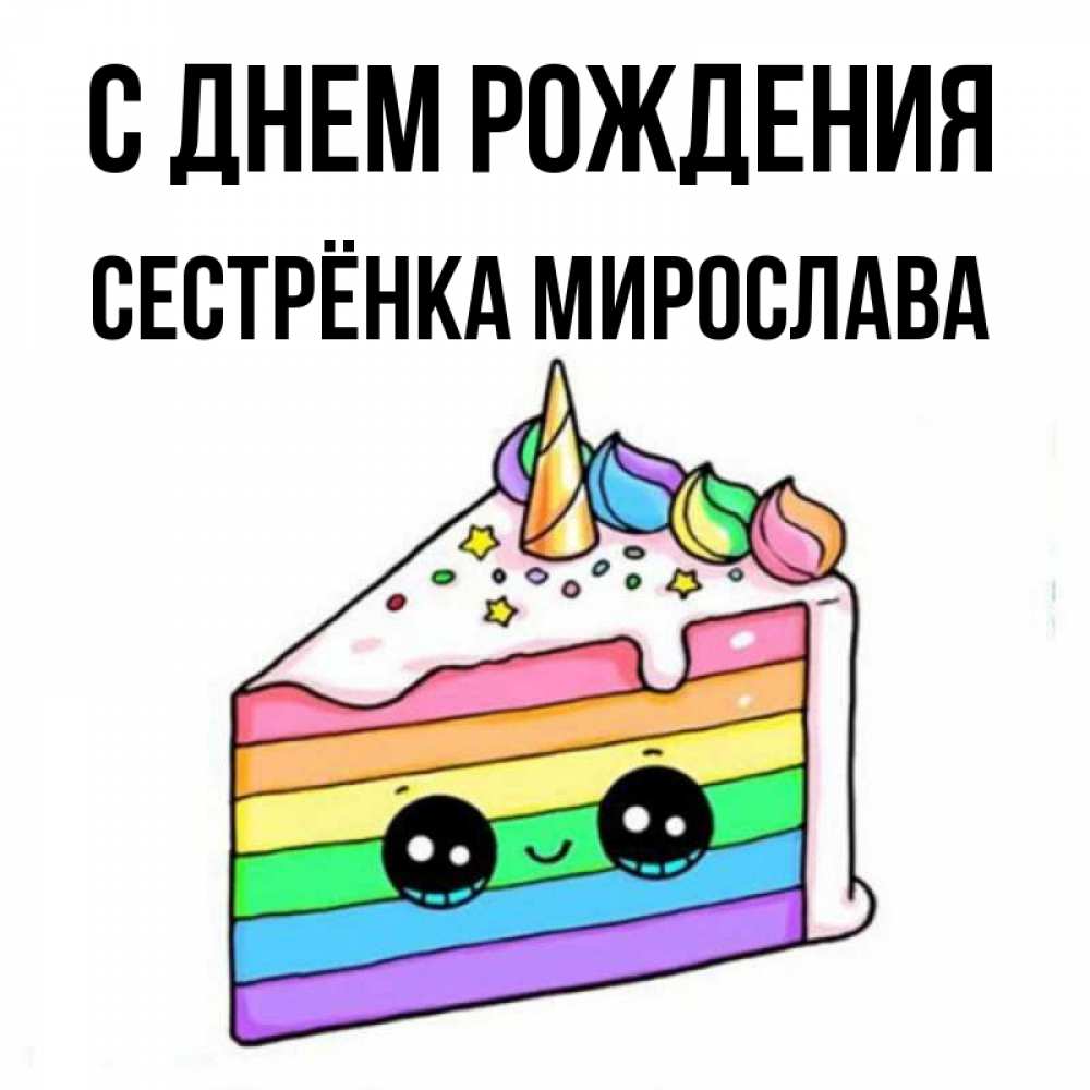 Открытка на каждый день с именем, Сестрёнка-Мирослава С днем рождения с днем варенья Прикольная открытка с пожеланием онлайн скачать бесплатно 