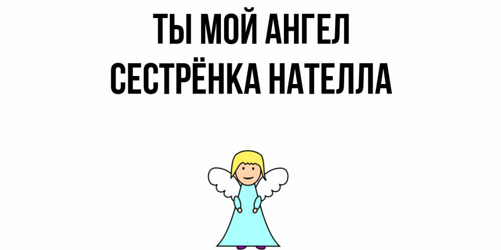 Открытка на каждый день с именем, Сестрёнка-Нателла Ты мой ангел ангел Прикольная открытка с пожеланием онлайн скачать бесплатно 