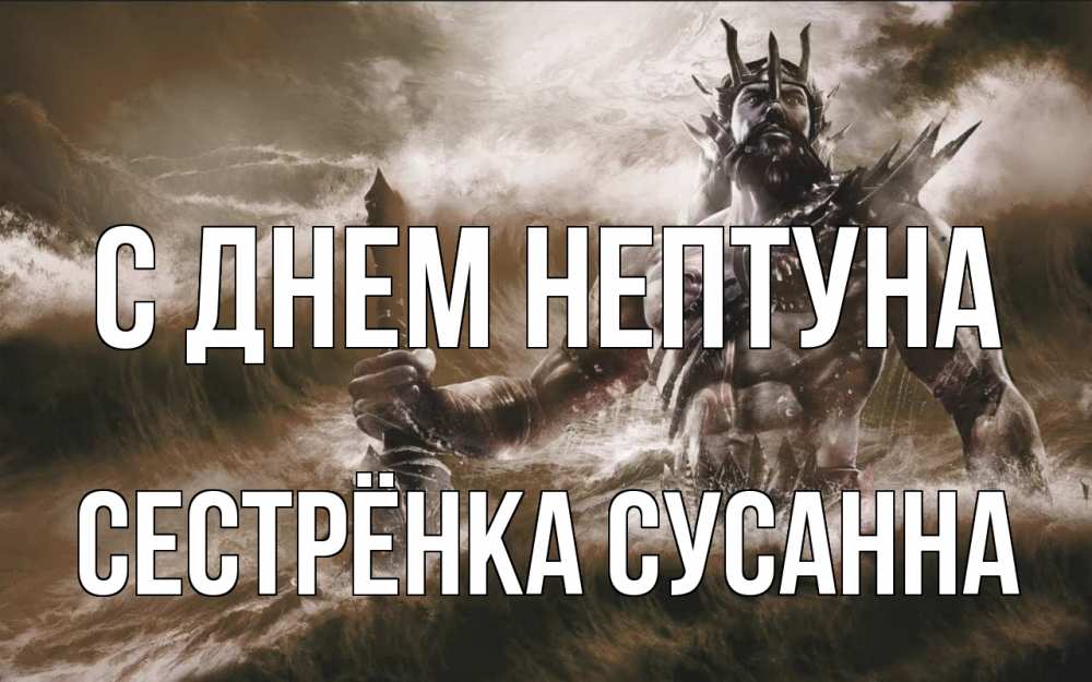 Открытка на каждый день с именем, Сестрёнка-Сусанна С днем нептуна с днем Нептуна Прикольная открытка с пожеланием онлайн скачать бесплатно 
