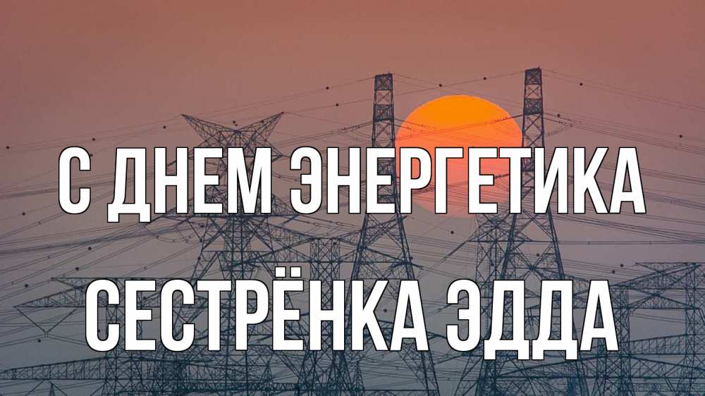 Открытка на каждый день с именем, Сестрёнка-Эдда С днем энергетика Закат, энергетика Прикольная открытка с пожеланием онлайн скачать бесплатно 