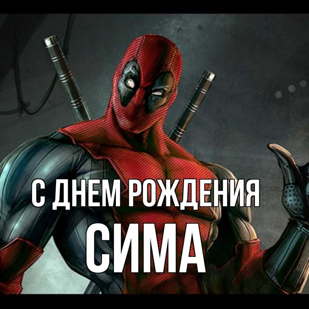 Открытка на каждый день с именем, Сима С днем рождения марвел супергерои Прикольная открытка с пожеланием онлайн скачать бесплатно 