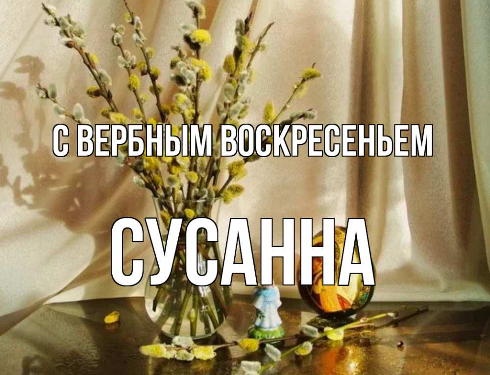 Открытка на каждый день с именем, Сусанна С вербным воскресеньем верба 1 Прикольная открытка с пожеланием онлайн скачать бесплатно 