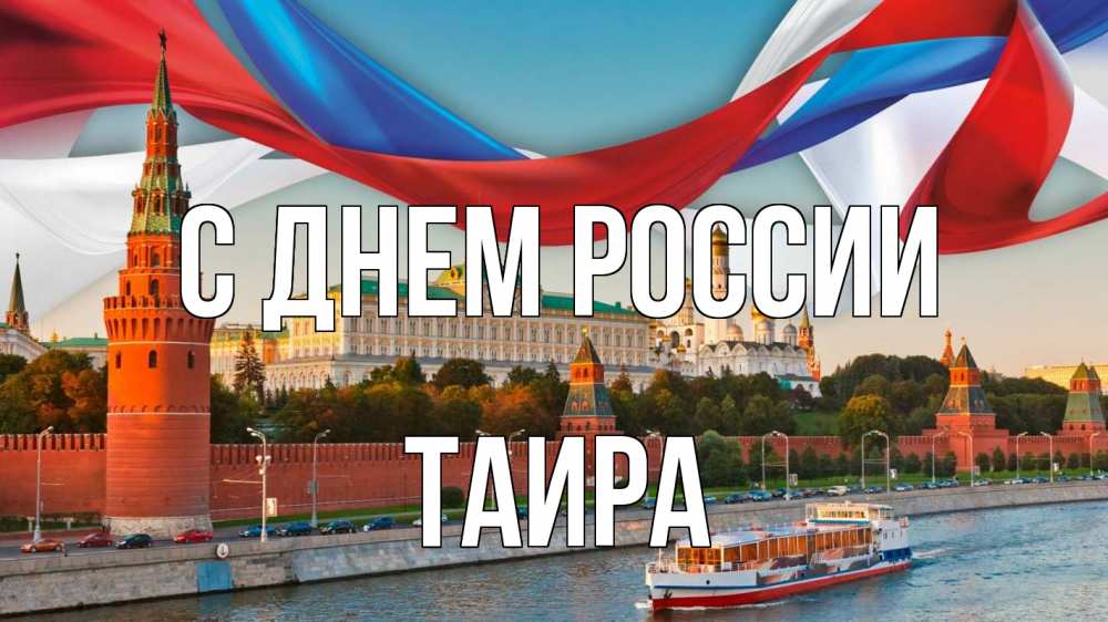 Открытка на каждый день с именем, Таира С днем россии С днем России Прикольная открытка с пожеланием онлайн скачать бесплатно 
