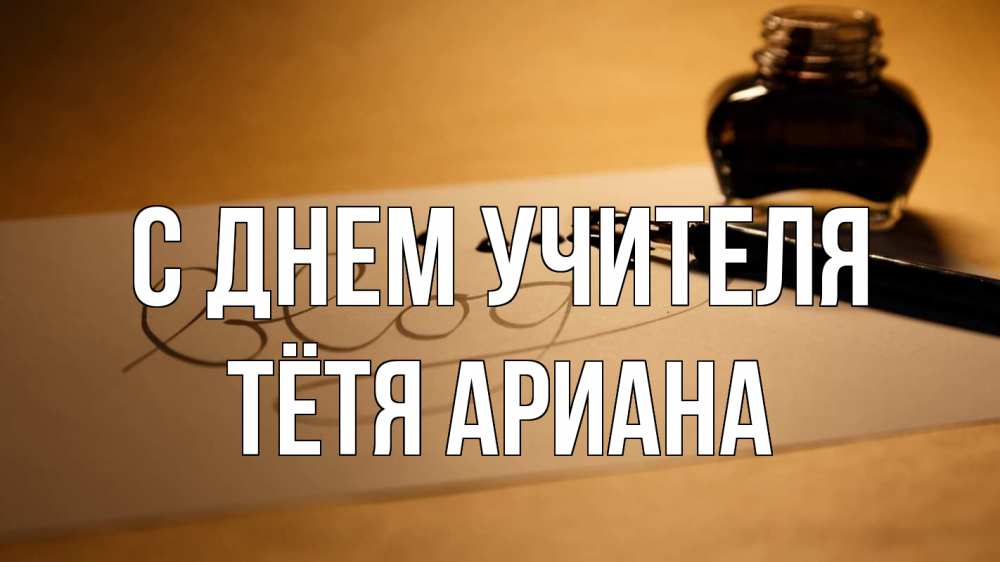 Открытка на каждый день с именем, Тётя-Ариана С днем учителя с днем учителя Прикольная открытка с пожеланием онлайн скачать бесплатно 