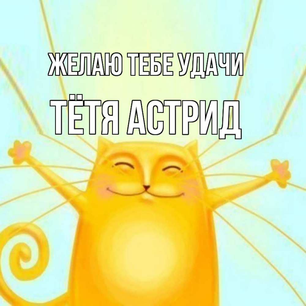 Открытка на каждый день с именем, Тётя-Астрид Желаю тебе удачи пусть придет к тебе удача Прикольная открытка с пожеланием онлайн скачать бесплатно 