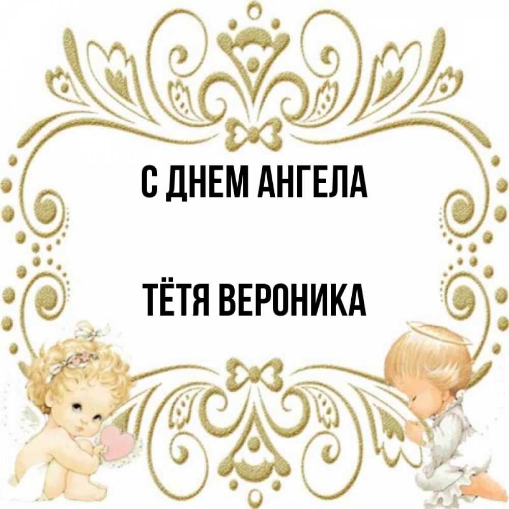 Открытка на каждый день с именем, Тётя-Вероника С днем ангела с именинами поздравляют два красивых ангела. Один с сердечком другой молится Прикольная открытка с пожеланием онлайн скачать бесплатно 
