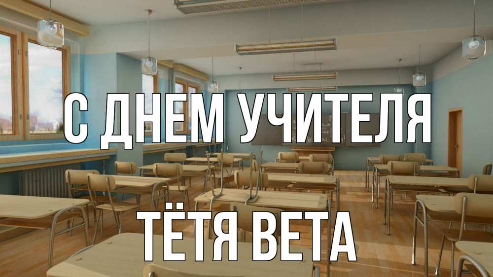 Открытка на каждый день с именем, Тётя-Вета С днем учителя с днем учителя Прикольная открытка с пожеланием онлайн скачать бесплатно 