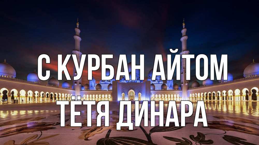 Открытка на каждый день с именем, Тётя-Динара С курбан айтом мечеть Прикольная открытка с пожеланием онлайн скачать бесплатно 