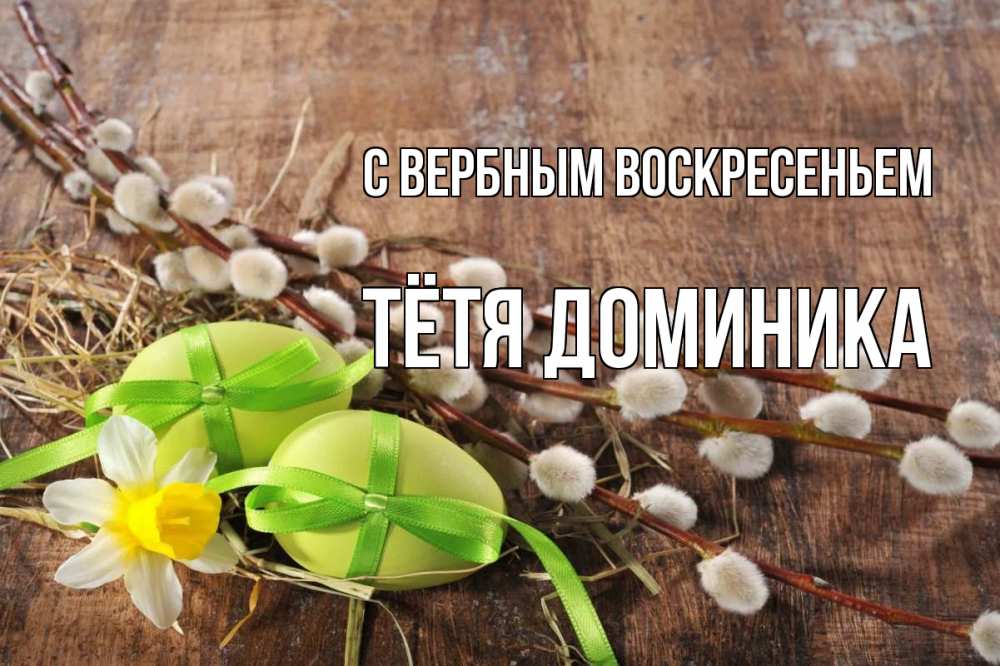Открытка на каждый день с именем, Тётя-Доминика С вербным воскресеньем верба Прикольная открытка с пожеланием онлайн скачать бесплатно 