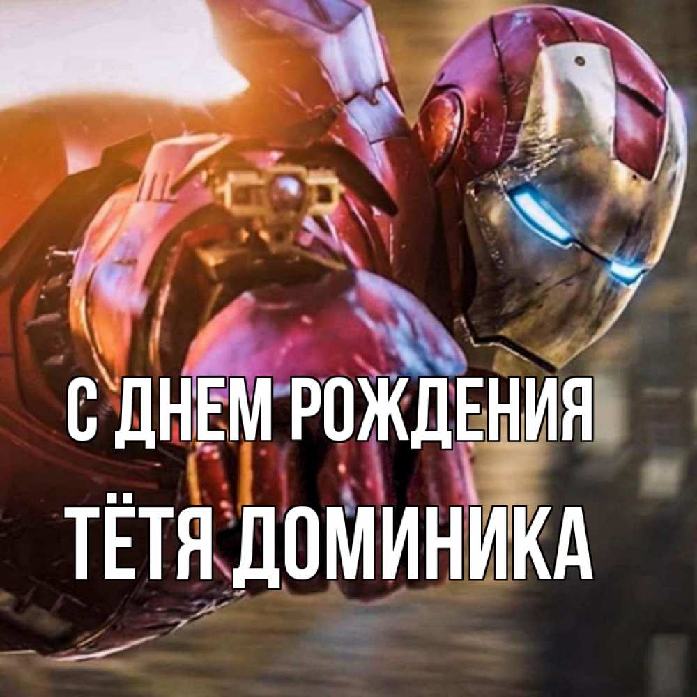 Открытка на каждый день с именем, Тётя-Доминика С днем рождения марвел супергерои в костюме Прикольная открытка с пожеланием онлайн скачать бесплатно 