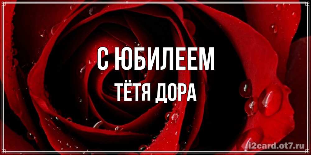 Открытка на каждый день с именем, Тётя-Дора С юбилеем крупная бордовая роза Прикольная открытка с пожеланием онлайн скачать бесплатно 