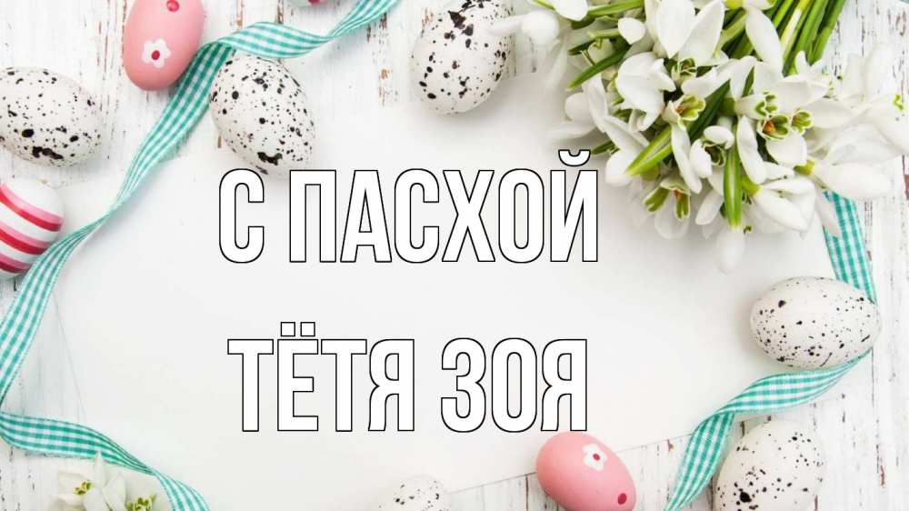 Открытка на каждый день с именем, Тётя-Зоя С пасхой пасха Прикольная открытка с пожеланием онлайн скачать бесплатно 