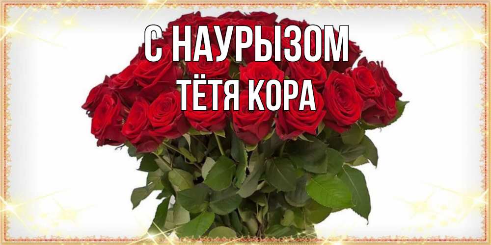 Открытка на каждый день с именем, Тётя-Кора С наурызом поздравляю с праздник весны наурыз Прикольная открытка с пожеланием онлайн скачать бесплатно 