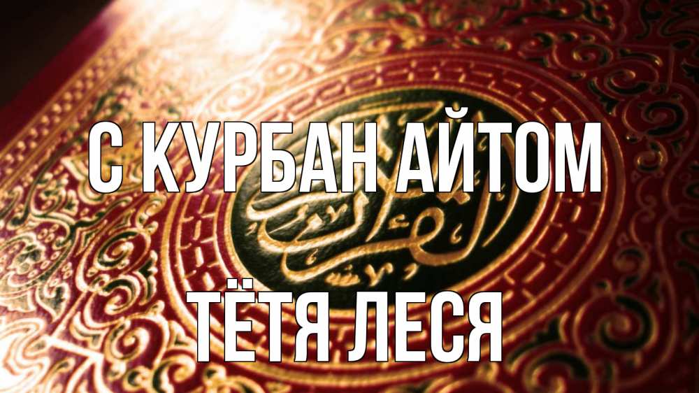 Открытка на каждый день с именем, Тётя-Леся С курбан айтом арабские символы Прикольная открытка с пожеланием онлайн скачать бесплатно 