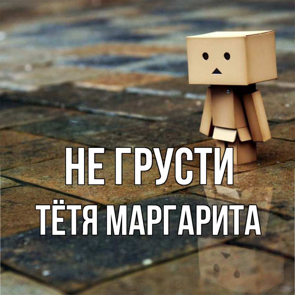Открытка на каждый день с именем, Тётя-Маргарита Не грусти Стив Прикольная открытка с пожеланием онлайн скачать бесплатно 