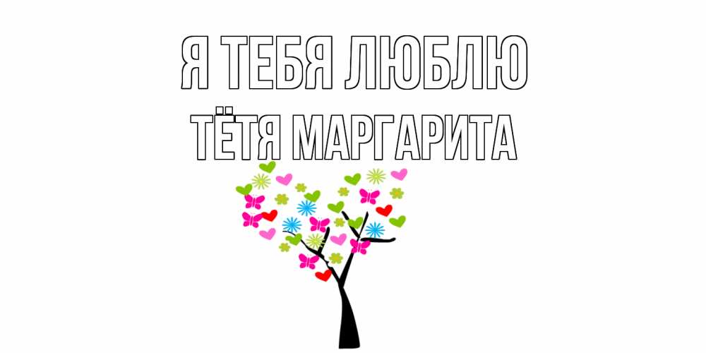 Открытка на каждый день с именем, Тётя-Маргарита Я тебя люблю Дерево, бабочки Прикольная открытка с пожеланием онлайн скачать бесплатно 