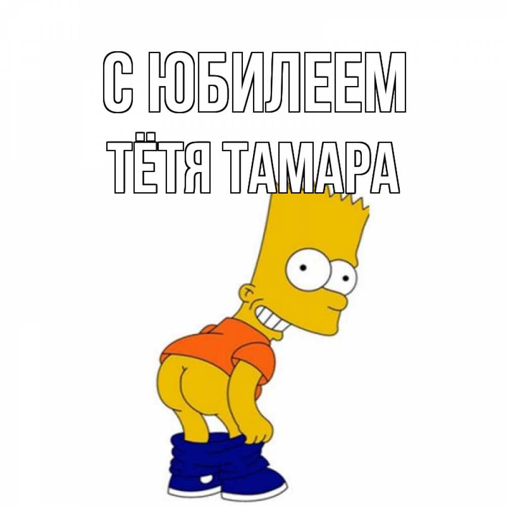 Открытка на каждый день с именем, Тётя-Тамара С юбилеем прикольные поздравления Прикольная открытка с пожеланием онлайн скачать бесплатно 