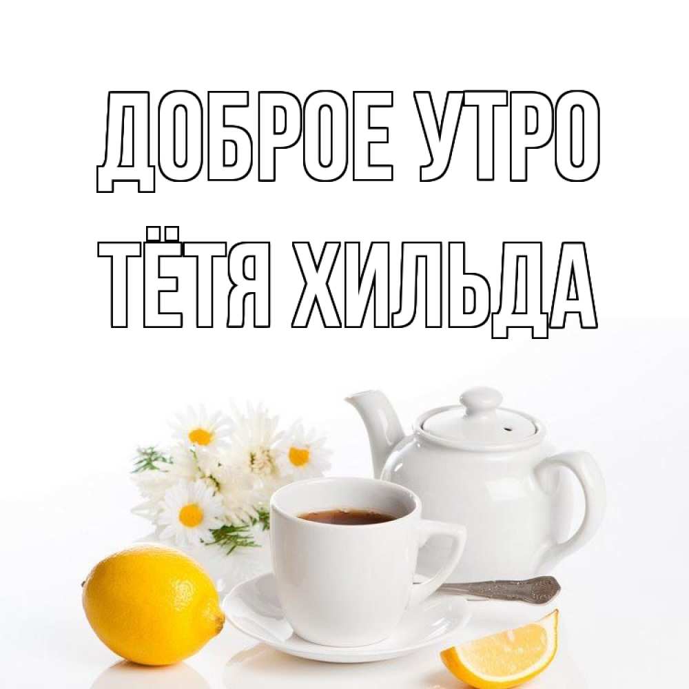 Открытка на каждый день с именем, Тётя-Хильда Доброе утро сиреневые цветы Прикольная открытка с пожеланием онлайн скачать бесплатно 