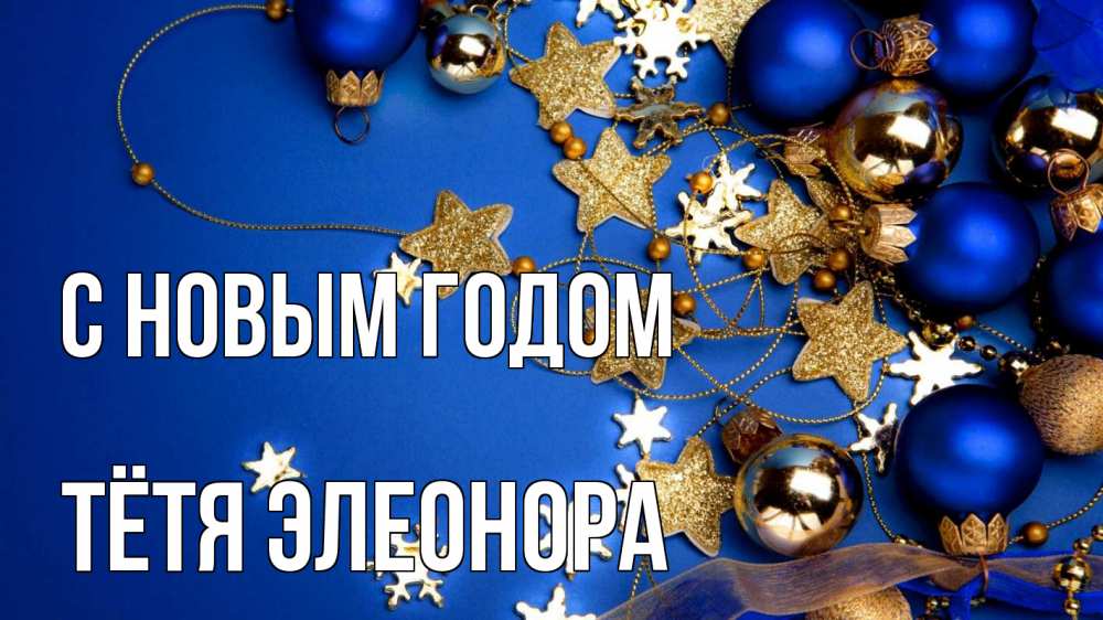 Открытка на каждый день с именем, Тётя-Элеонора С новым годом ёлочные украшения Прикольная открытка с пожеланием онлайн скачать бесплатно 