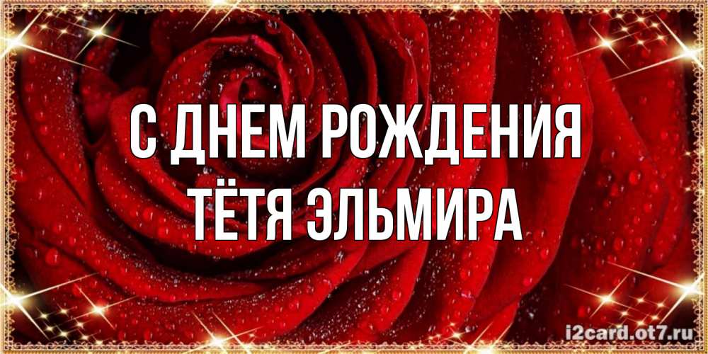 Открытка на каждый день с именем, Тётя-Эльмира С днем рождения роса на розе блестящая в лучах солнца Прикольная открытка с пожеланием онлайн скачать бесплатно 