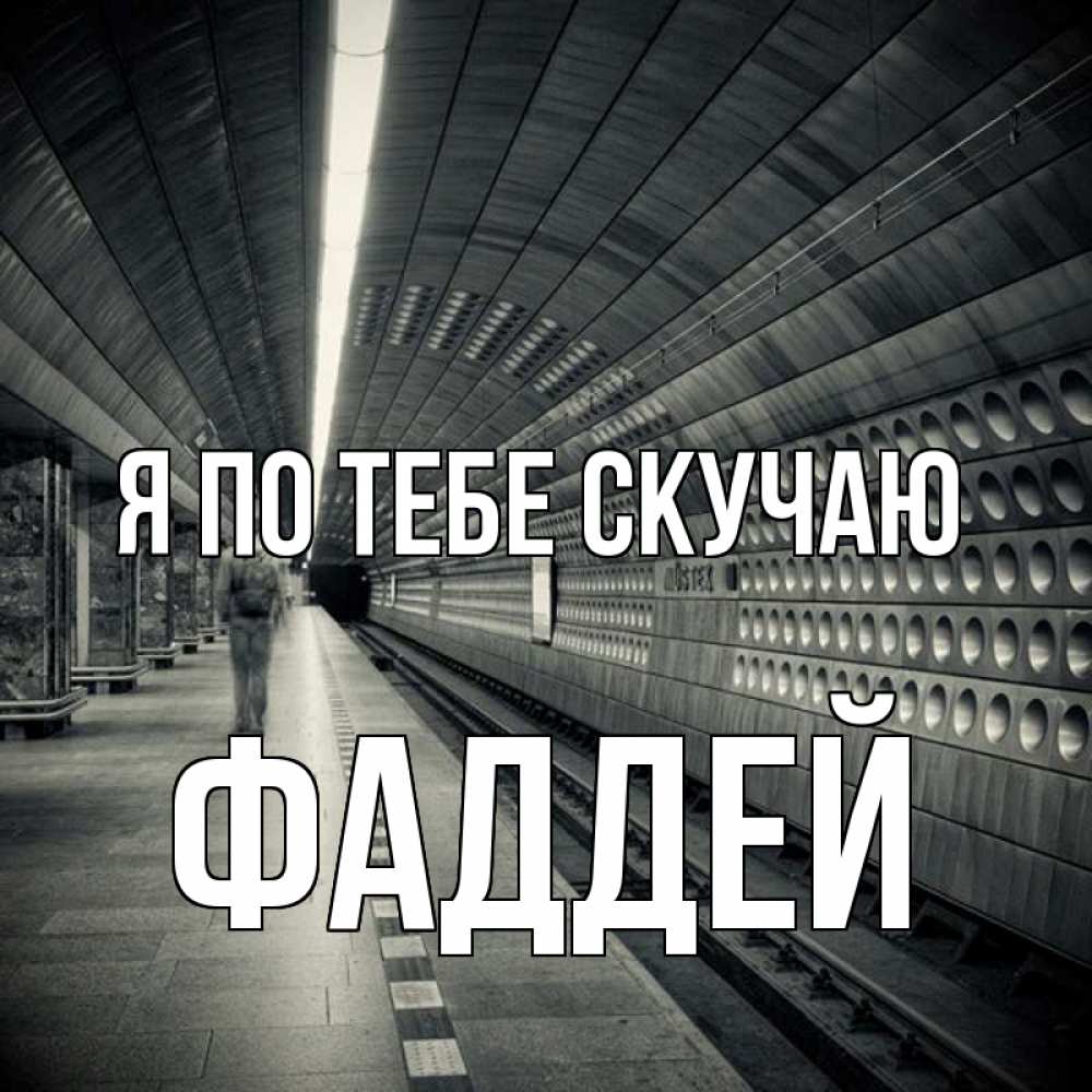 Открытка на каждый день с именем, Фаддей Я по тебе скучаю приезжай 1 Прикольная открытка с пожеланием онлайн скачать бесплатно 