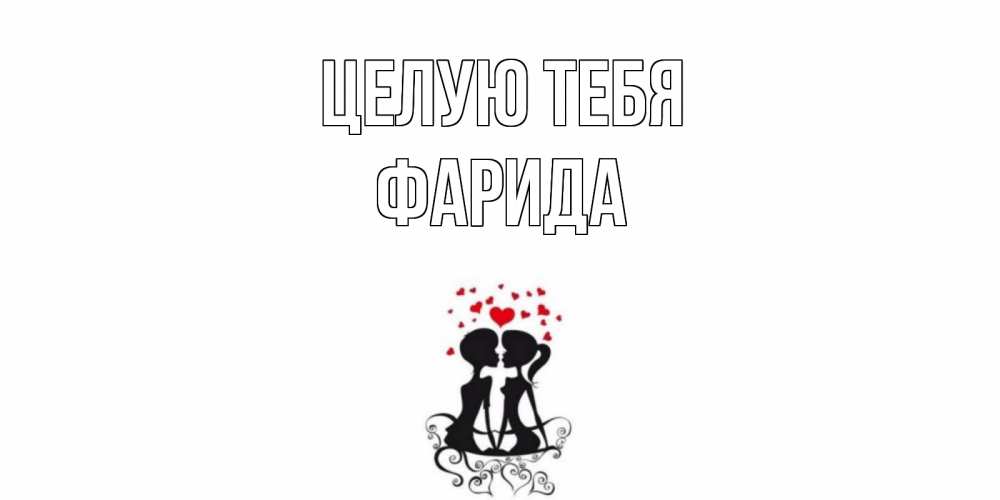 Открытка на каждый день с именем, Фарида Целую тебя силует, поцелуй Прикольная открытка с пожеланием онлайн скачать бесплатно 
