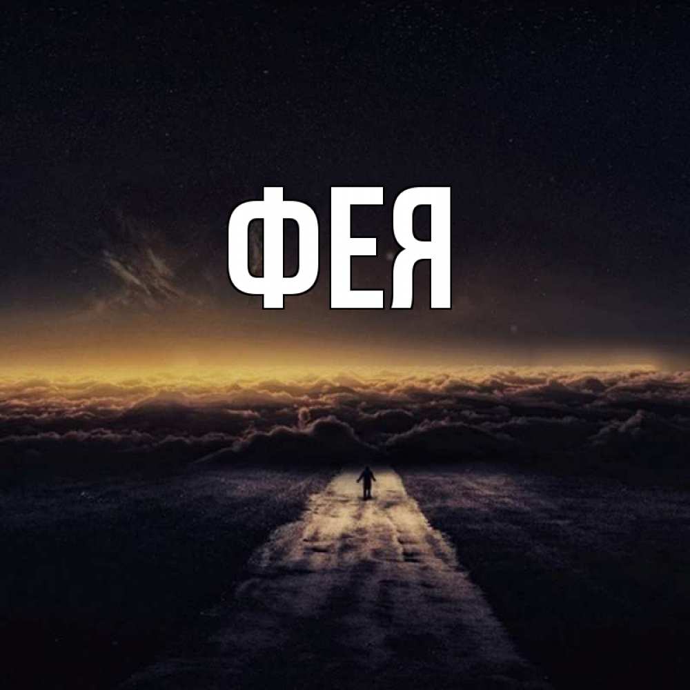 Открытка на каждый день с именем, Фея Главная идем Прикольная открытка с пожеланием онлайн скачать бесплатно 