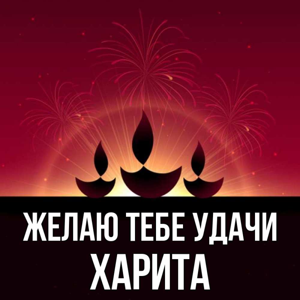 Открытка на каждый день с именем, Харита Желаю тебе удачи праздник Прикольная открытка с пожеланием онлайн скачать бесплатно 