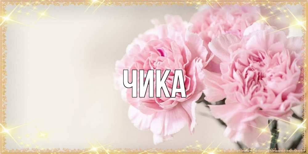 Открытка на каждый день с именем, Чика Главная открытка с розовыми цветами в рамочке с подписью на 8 марта Прикольная открытка с пожеланием онлайн скачать бесплатно 